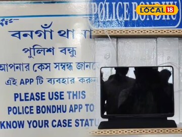 পুলিশ বন্ধু অ্যাপ