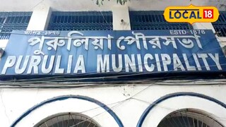 পুরুলিয়া পৌরসভা পুরুলিয়া পৌরসভা