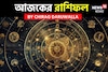 রাশিফল ২৮ সেপ্টেম্বর, ২০২৫: দেখে নিন আপনার আজকের দিন নিয়ে কী জানাচ্ছেন জ্যোতিষী চিরাগ