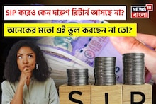SIP করেও কেন দারুণ রিটার্ন আসছে না? অনেকের মতো এই ভুল করছেন না তো?
