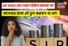 SIP করেও কেন দারুণ রিটার্ন আসছে না? অনেকের মতো এই ভুল করছেন না তো?