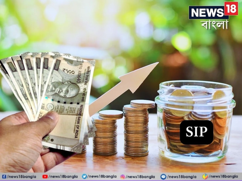 এই প্রতিবেদনে আমরা কিছু সাধারণ ভুল নিয়ে আলোচনা করব, যা অভিজ্ঞ বিনিয়োগকারীরাও তাঁদের মিউচুয়াল ফান্ড SIP বিনিয়োগের ক্ষেত্রে করে থাকেন এবং ফলস্বরূপ তাঁরা কাঙ্ক্ষিত রিটার্ন পান না। এখানে আমাদের একটি জিনিস স্পষ্টভাবে বুঝতে হবে- SIP কোনও ম্যাজিক নয়, বস্তুত এটি দীর্ঘ সময় ধরে করা সঠিক পরিকল্পনার ফলাফল। কেউ যদি মিউচুয়াল ফান্ডে বিনিয়োগের কিছু মৌলিক বিষয়ের খেয়াল না রাখেন, তাহলে সফল না হওয়ার সম্ভাবনাই কিন্তু বেশি।