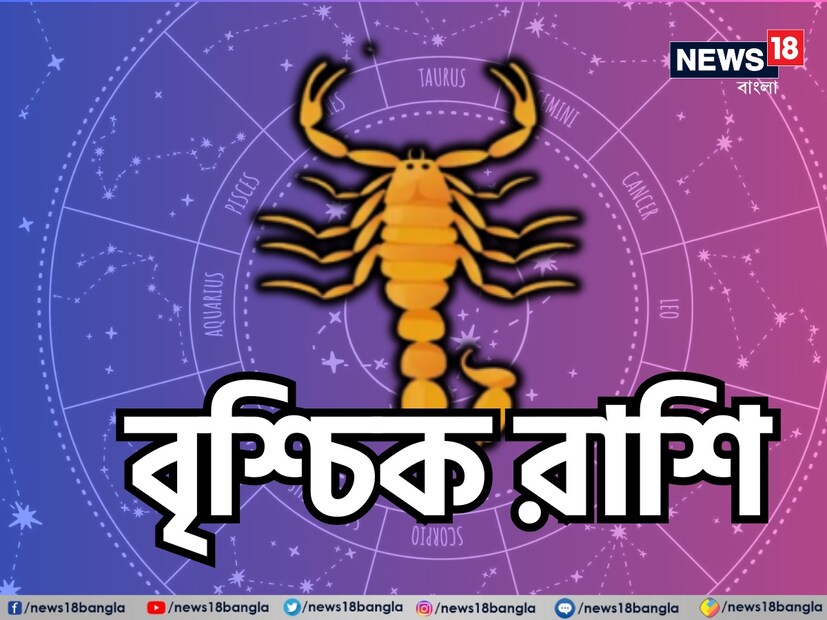 বৃশ্চিক রাশি: শ্রী গণেশ বলছেন, বৃশ্চিক রাশির জাতক জাতিকাদের জন্য এই দিনটি অনেক সম্ভাবনায় পূর্ণ হবে। আপনার অন্তর্দৃষ্টি বিশেষ ভাবে শক্তিশালী হবে, যা আপনাকে যে কোনও পরিস্থিতি ভালো ভাবে বুঝতে সাহায্য করবে। আপনার ভেতরের কণ্ঠস্বরের প্রতি মনোযোগ দিতে হবে এবং প্রয়োজনে সিদ্ধান্ত নিতে হবে। এছাড়াও, পরিবার এবং বন্ধুদের সঙ্গে সময় কাটানোর সুযোগ পেতে পারেন, যা আপনার মানসিক অবস্থার উন্নতি করবে। আপনি আপনার অনুভূতিগুলি স্বাধীন ভাবে ভাগ করে নেবেন এবং এটি আপনার সম্পর্ককে শক্তিশালী করবে। পেশায় আপনার কঠোর পরিশ্রম এবং নিষ্ঠার কারণে আপনি ভাল অগ্রগতি দেখতে পাবেন। আপনার প্রচেষ্টার প্রশংসা করা হবে এবং আপনার উর্ধ্বতনরা আপনার দক্ষতা দ্বারা মুগ্ধ হতে পারেন। শুভ রঙ: কালো, শুভ সংখ্যা: ১৫