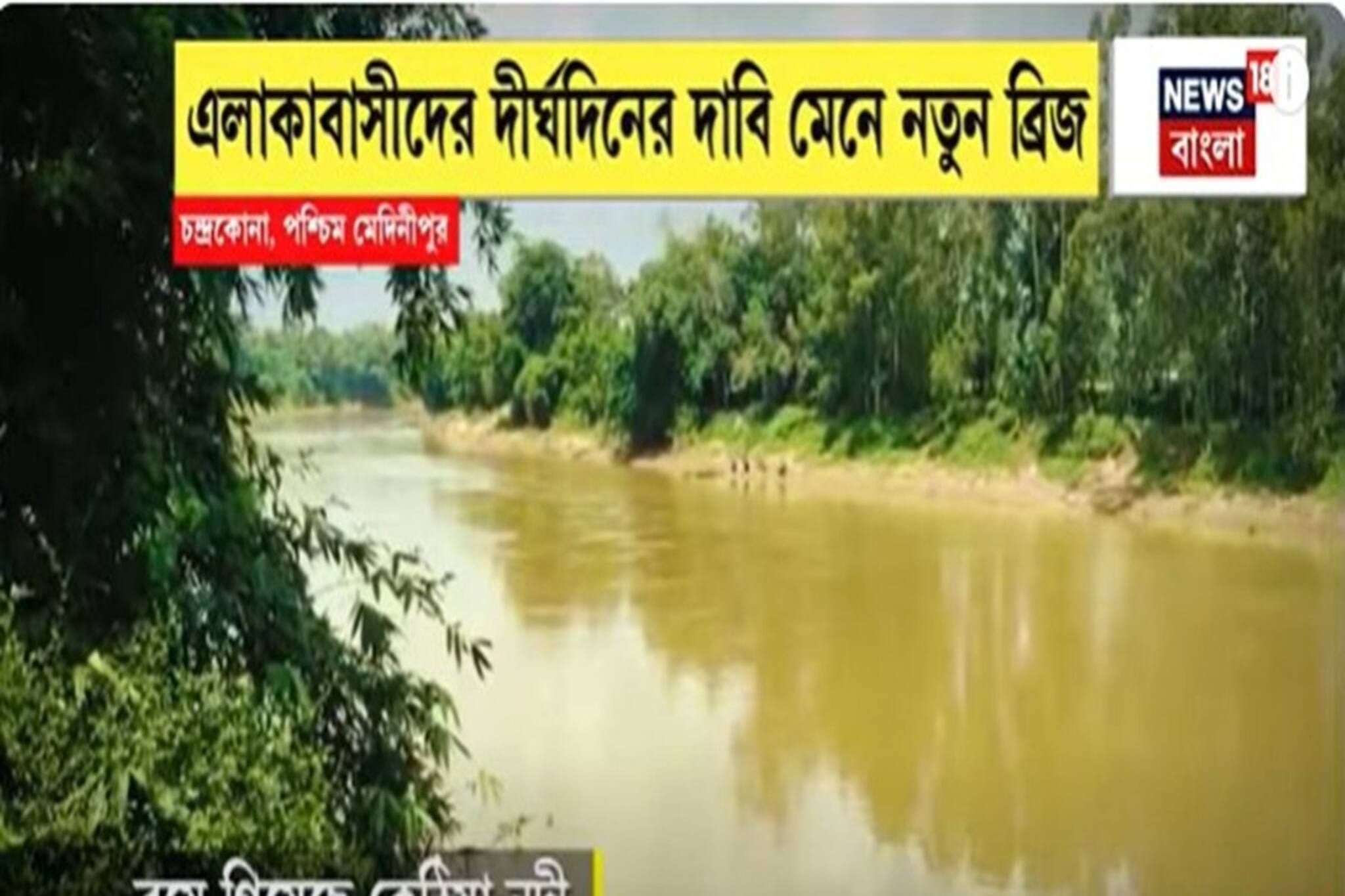 চন্দ্রকোনায় জোড়া ব্রিজ, শিলাবতী ও কেঠিয়া নদীর উপরে হবে ব্রিজ