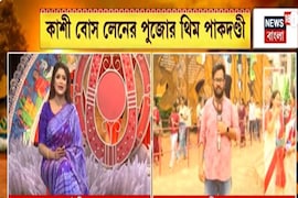 ৮৮ তম বর্ষে কাশী বোস লেনের পুজো, এ'বছরের থিম 'পাকদণ্ডী'