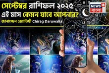 রাশিফল সেপ্টেম্বর ২০২৫: দেখে নিন এই মাস নিয়ে কী জানাচ্ছেন জ্যোতিষী চিরাগ দারুওয়ালা