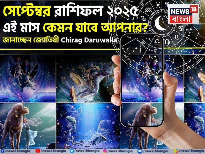 এই মাসটি সকল রাশির জন্য পরিবর্তন এবং সুযোগের এক ঢেউ বয়ে আনবে। মেষ রাশির জাতক জাতিকারা নতুন সূচনা, কেরিয়ার এবং সম্পর্ক, উভয় ক্ষেত্রেই শক্তিশালী অগ্রগতি অভিজ্ঞতা লাভ করবেন, অন্য দিকে, বৃষ রাশির জাতক জাতিকারা ক্রমাগত প্রচেষ্টা এবং বুদ্ধিমান আর্থিক সিদ্ধান্তের মাধ্যমে উপকৃত হবেন। মিথুন রাশি যোগাযোগ এবং কেরিয়ারে অগ্রগতি লাভ করবেন, তবে তাঁদের আর্থিক ব্যবস্থাপনা সাবধানতার সঙ্গে পরিচালনা করতে হবে। কর্কট রাশির জন্য ব্যক্তিগত বৃদ্ধি এবং স্থিতিশীলতার পাশাপাশি মানসিক ভারসাম্য গুরুত্বপূর্ণ। সিংহ রাশির জাতক জাতিকাদের কেরিয়ারের অগ্রগতি হবে এবং তাঁরা সামাজিক মেলামেশায় ভরা একটি প্রাণবন্ত, উদ্যমী সময়ে প্রবেশ করবেন। কন্যা রাশির জাতক জাতিকারা অভ্যন্তরীণ বিকাশ এবং শিক্ষার দ্বারা সমর্থিত পেশাগত দিক থেকে সমৃদ্ধ হবেন। 
