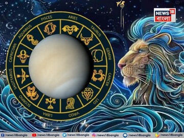১৫ সেপ্টেম্বর, ২০২৫ সিংহে শুক্রের গোচর, কোন রাশির ভাগ্যে কী ঘটবে ? জানাচ্ছেন জ্যোতিষী