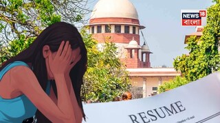 যৌন হয়রানির অভিযোগে অভিনব শাস্তি সুপ্রিম কোর্টের৷