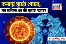 ১৭ সেপ্টেম্বর, ২০২৫ কন্যায় সূর্যের গোচর, সব রাশির উপরে এর কী প্রভাব পড়বে?