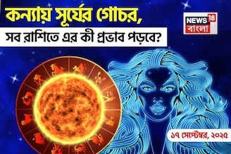 ১৭ সেপ্টেম্বর, ২০২৫ কন্যায় সূর্যের গোচর, সব রাশির উপরে এর কী প্রভাব পড়বে?