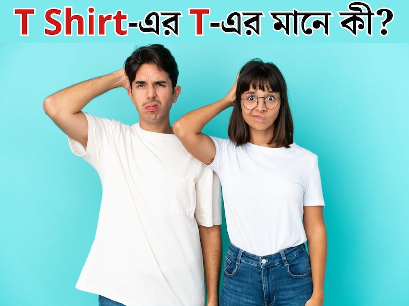 জীবনে কখনও T-শার্ট পরেননি এমন মানুষের সংখ‍্যা খুবই কম। পুরুষ, মহিলা নির্বিশেষে বেশিরভাগ জনেরই ওয়ারড্রোবে জায়গা করে নিয়েছে টি শার্ট। আট থেকে আশি, সকলেই পরেন। সর্বক্ষণের সঙ্গী T Shirt-এর T এর অর্থ কী জানেন? 
