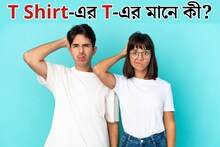 সবাই পরেন, বলুন তো T Shirt-এর T-এর মানে কী? আসল অর্থ জানলে বিশ্বাই হবে না