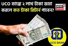 UCO ব্যাঙ্কে ২ লাখ টাকা জমা করলে কত টাকা রিটার্ন পাবেন ? হিসেব দেখে নিন