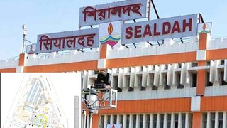 ভোল বদলাবে শিয়ালদহ স্টেশনের! কী কী বদল হবে? জেনে নিন