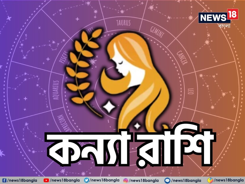 কন্যা রাশি: শ্রী গণেশ বলছেন, এই দিনটি কন্যা রাশির জাতক জাতিকাদের জন্য একটি দুর্দান্ত দিন হবে। আপনার মানসিক শক্তি এবং ক্যারিশমা আপনার সঙ্গীর সঙ্গে গভীর সংযোগকে আরও শক্তিশালী করবে। আপনি যদি অবিবাহিত হন, তাহলে একটি নতুন প্রেমের সম্পর্ক শুরু করার জন্য খুব শুভ সুযোগ আসতে পারে। এই দিন আপনার আকর্ষণী শক্তি বিশেষ ভাবে বৃদ্ধি পাবে, যার কারণে অনেকেই আপনার প্রতি আকৃষ্ট হবে। যদি আপনি নিজেকে প্রকাশ করতে অক্ষম হন, তাহলে বিরতি নিন এবং চিন্তাভাবনা করুন। পরিশেষে, এটি আত্ম-বিশ্লেষণ এবং অন্তর্দৃষ্টির সময়, যাতে আপনি আপনার অনুভূতি বুঝতে পারেন এবং এগিয়ে যেতে পারেন। শুভ রঙ: কমলা, শুভ সংখ্যা: ১২