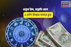 বজরঙ্গবলীর কৃপায় সোনার কপাল চকচক করবে, ধনুতে চাঁদ, চন্দ্রাধি যোগে ৫ রাশি টাকার সাগরে ডুব