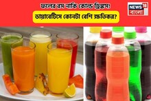 ফ্রুট জুস নাকি কোল্ড ড্রিঙ্কস, ডায়াবেটিস রোগীদের কীসে তরতর করে বেড়ে যায় সুগার লেভেল