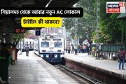 আবার শিয়ালদহ থেকে নতুন AC লোকাল, শুক্রবার থেকেই জার্নি শুরু, নতুন টাইমিং কী থাকছে?
