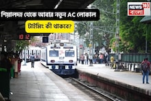 আবার শিয়ালদহ থেকে নতুন AC লোকাল, শুক্রবার থেকেই জার্নি শুরু, নতুন টাইমিং কী থাকছে?