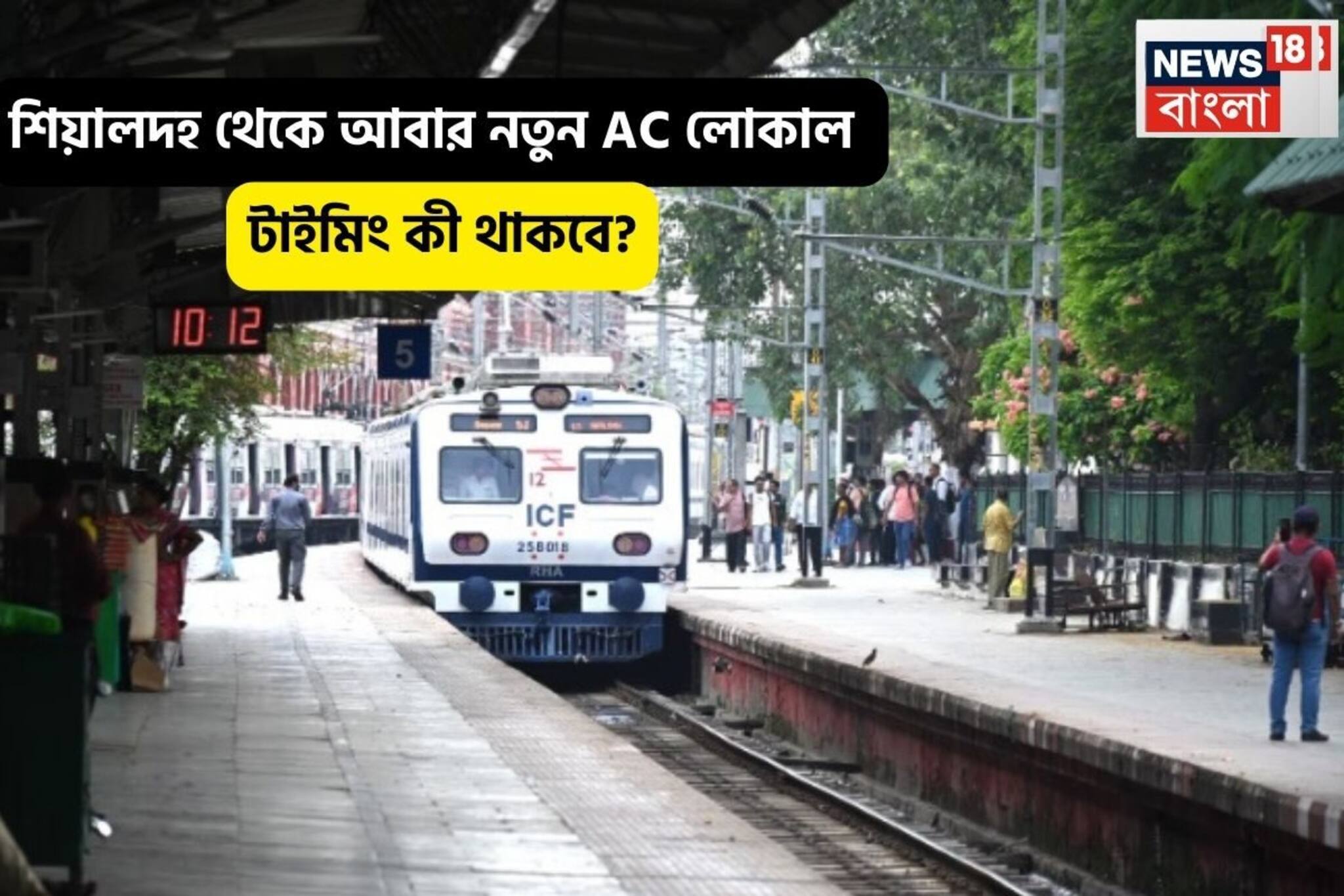 আবার শিয়ালদহ থেকে নতুন AC লোকাল, শুক্রবার থেকেই জার্নি শুরু, নতুন টাইমিং কী থাকছে?