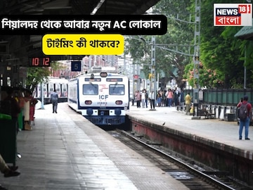 Indian Railways: আবার শিয়ালদহ থেকে নতুন AC লোকাল, শুক্রবার থেকেই জার্নি শুরু, নতুন টাইমিং কী থাকছে?