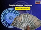 উড়ছে টাকা পড়বে আপনার ঝোলায়! চাঁদ মকরে, সৌভাগ্য যোগে ৫ রাশি সোনার আসনে বসবেন