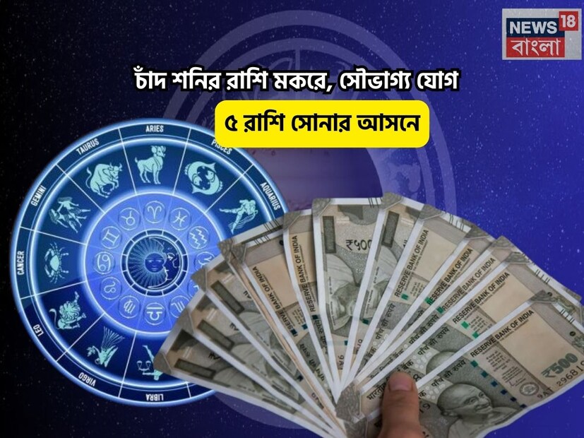 Disclamer: এই মতামত News18বাংলার নিজস্ব মত নয়৷ প্রচলিত ধারণার ভিত্তিতেই এই প্রতিবেদন৷ সঠিক ফল পেতে বিশেষজ্ঞের পরামর্শ নিন৷