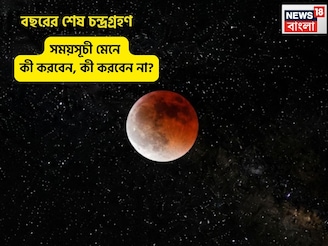 বছরের শেষ চন্দ্রগ্রহণ, ৩ ঘণ্টা ২৮ মিনিট সময়কালে কী কী করবেন, কী করবেন না? জানুন