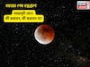 বছরের শেষ চন্দ্রগ্রহণ, ৩ ঘণ্টা ২৮ মিনিট সময়কালে কী কী করবেন, কী করবেন না? জানুন