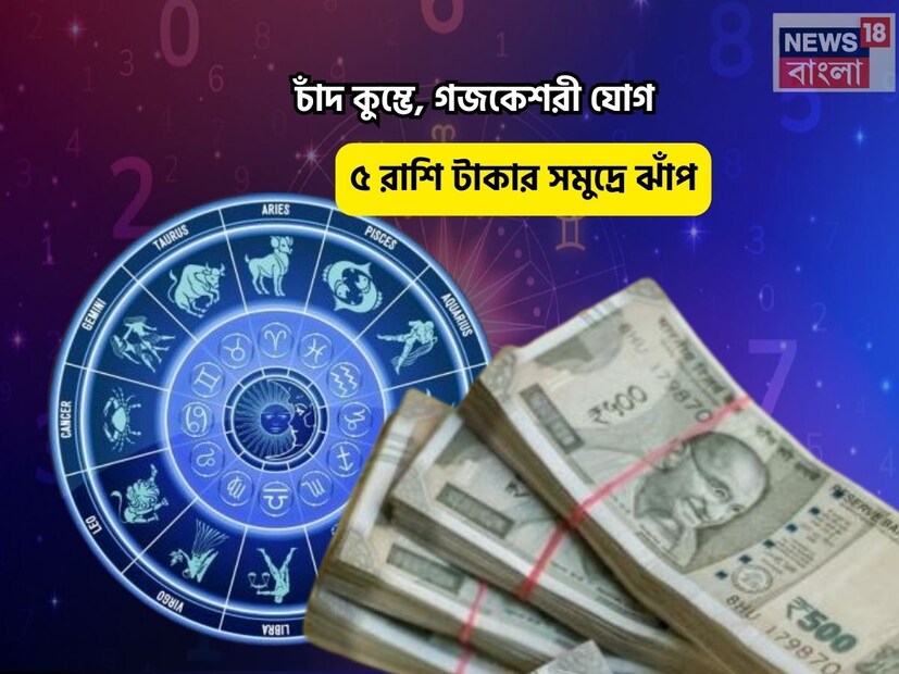 Disclamer: এই মতামত News18বাংলার নিজস্ব মত নয়৷ প্রচলিত ধারণার ভিত্তিতেই এই প্রতিবেদন৷ সঠিক ফল পেতে বিশেষজ্ঞের পরামর্শ নিন৷