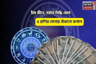 খুলল টাকার গুহা,হাতে নোটের বান্ডেল!চাঁদ মীনে,সর্বার্থসিদ্ধি যোগে ৫রাশি,সোনায় বাঁধানো কপাল
