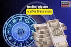 আজ সোনার ভাগ্য, লটারি কাটুন জিতবেন গ্যারান্টি! চাঁদ মীনে, বৃদ্ধি যোগে ৫ রাশির টাকার ভাণ্ডা