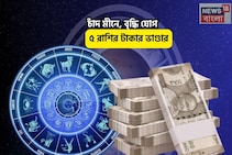আজ সোনার ভাগ্য, লটারি কাটুন জিতবেন গ্যারান্টি! চাঁদ মীনে, বৃদ্ধি যোগে ৫ রাশির টাকার ভাণ্ডা