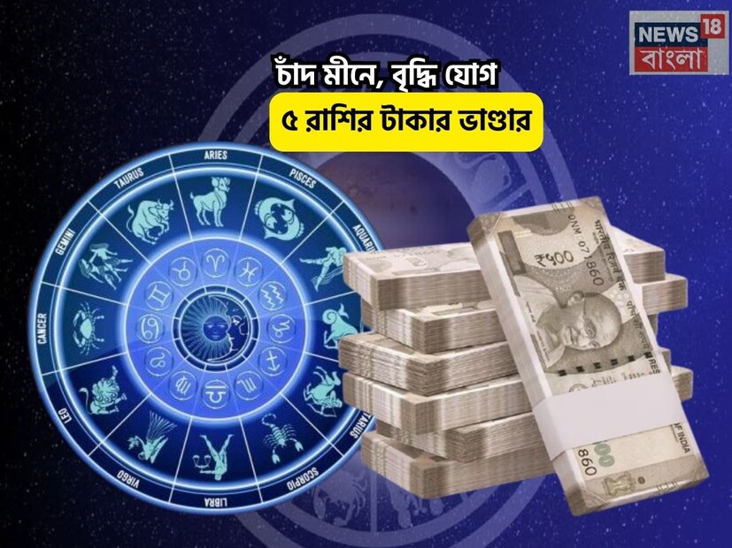 Disclamer: এই মতামত News18বাংলার নিজস্ব মত নয়৷ প্রচলিত ধারণার ভিত্তিতেই এই প্রতিবেদন৷ সঠিক ফল পেতে বিশেষজ্ঞের পরামর্শ নিন৷