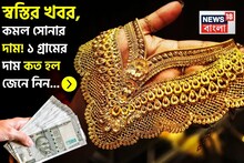 স্বস্তির খবর, কমল সোনার দাম ! ১ গ্রামের দাম কত হল জেনে নিন