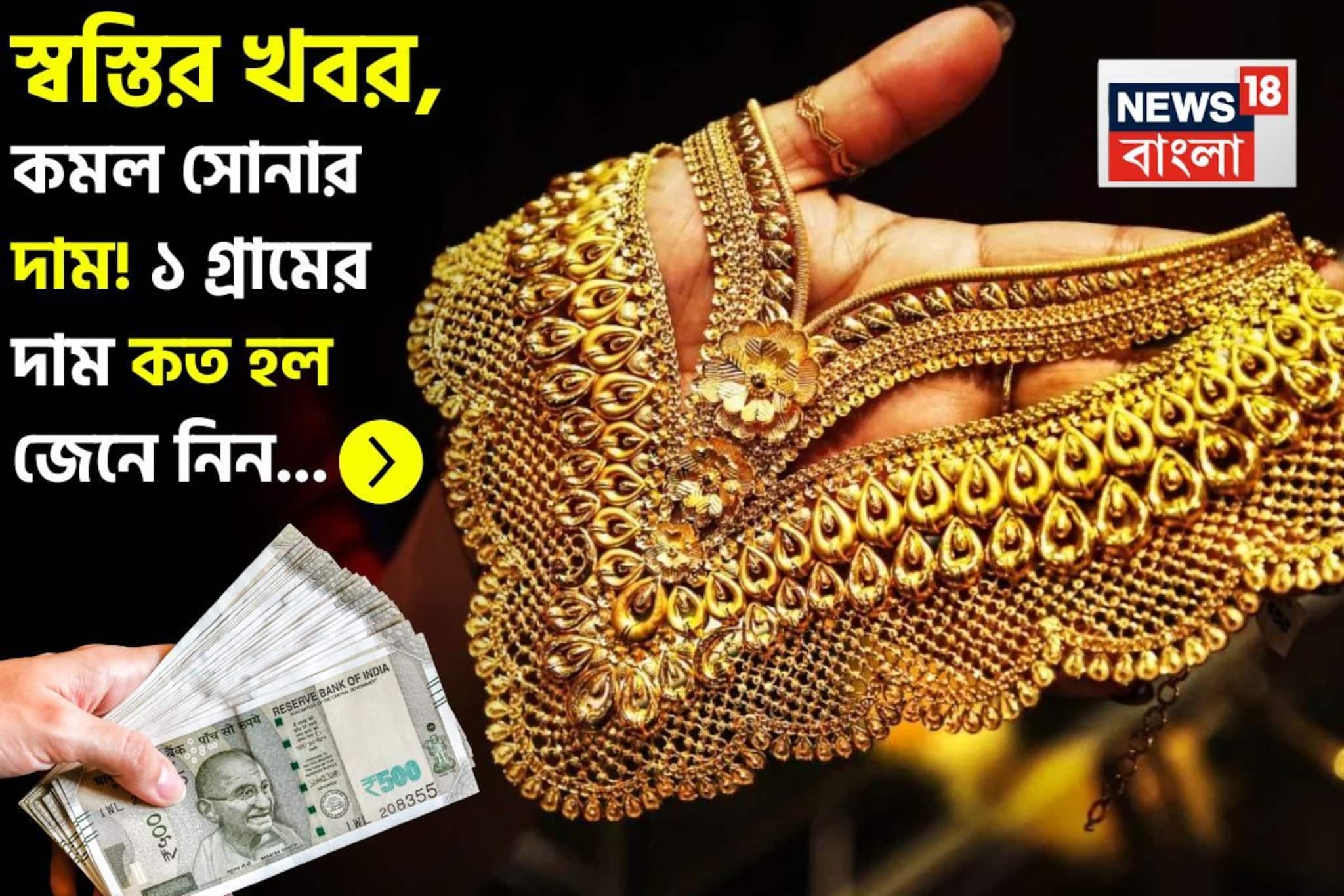 স্বস্তির খবর, কমল সোনার দাম ! ১ গ্রামের দাম কত হল জেনে নিন