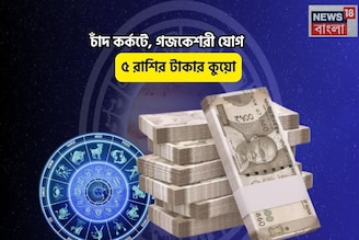খুল যা সিমসিম! সোনার গুহায় পা দেবেন আপনি,চাঁদ কর্কটে,গজকেশরী যোগে ৫রাশির টাকার কুয়ো