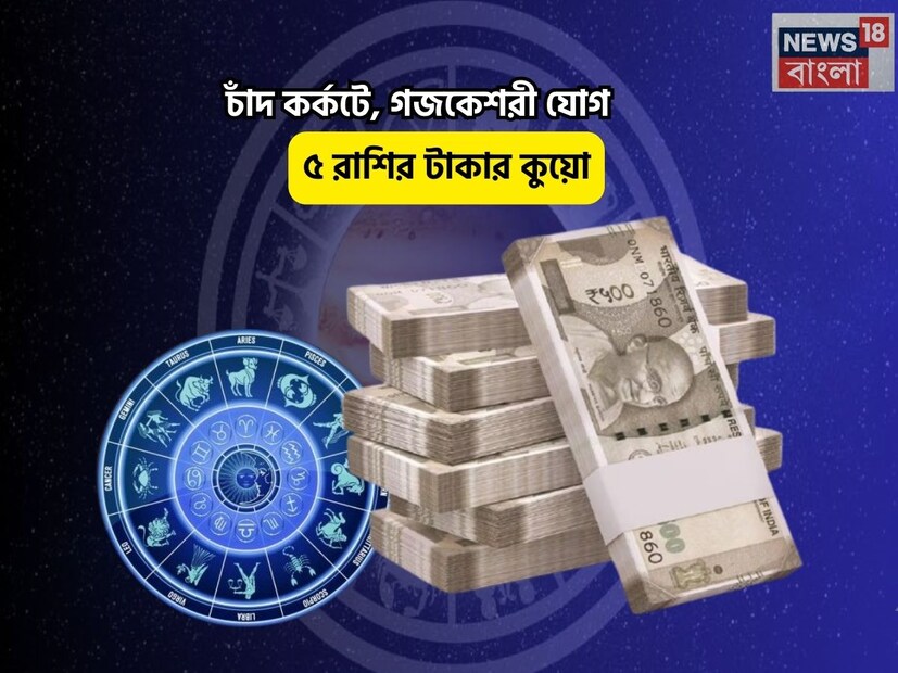 Disclamer: এই মতামত News18বাংলার নিজস্ব মত নয়৷ প্রচলিত ধারণার ভিত্তিতেই এই প্রতিবেদন৷ সঠিক ফল পেতে বিশেষজ্ঞের পরামর্শ নিন৷
