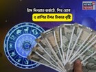 লোহা ছুঁলেই সোনা, ভাগ্যে চুমু! চাঁদ দিনরাত কর্কটে, শিব যোগে ৫ রাশির উপর টাকার বৃষ্টি