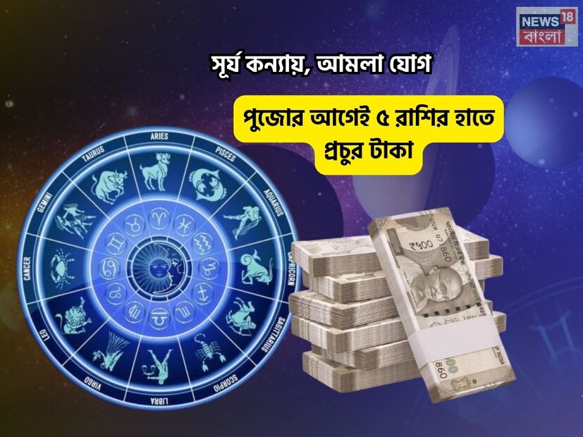 Disclamer: এই মতামত News18বাংলার নিজস্ব মত নয়৷ প্রচলিত ধারণার ভিত্তিতেই এই প্রতিবেদন৷ সঠিক ফল পেতে বিশেষজ্ঞের পরামর্শ নিন৷