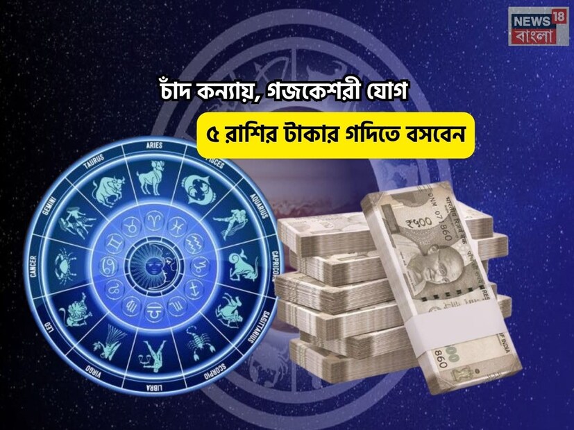 Disclamer: এই মতামত News18বাংলার নিজস্ব মত নয়৷ প্রচলিত ধারণার ভিত্তিতেই এই প্রতিবেদন৷ সঠিক ফল পেতে বিশেষজ্ঞের পরামর্শ নিন৷