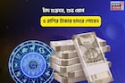 সোনার খনিতে পা, পুজোর আগেই গুড নিউজ! চাঁদ শুক্রতে, শুভ যোগে ৫ রাশির টাকার চাদরে শোবেন