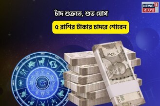 সোনার খনিতে পা, পুজোর আগেই গুড নিউজ! চাঁদ শুক্রতে, শুভ যোগে ৫ রাশির টাকার চাদরে শোবেন