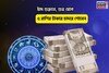 সোনার খনিতে পা, পুজোর আগেই গুড নিউজ! চাঁদ শুক্রতে, শুভ যোগে ৫ রাশির টাকার চাদরে শোবেন