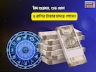 সোনার খনিতে পা, পুজোর আগেই গুড নিউজ! চাঁদ শুক্রতে, শুভ যোগে ৫ রাশির টাকার চাদরে শোবেন