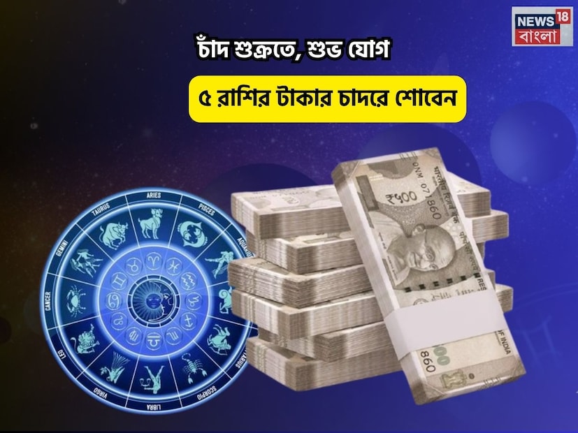 Disclamer: এই মতামত News18বাংলার নিজস্ব মত নয়৷ প্রচলিত ধারণার ভিত্তিতেই এই প্রতিবেদন৷ সঠিক ফল পেতে বিশেষজ্ঞের পরামর্শ নিন৷
