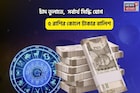 সোনায় মোড়া ভাগ্য,পুজোতে মালামাল!চাঁদ তুলাতে,সর্বার্থ সিদ্ধি যোগে ৫রাশির কোলে টাকার বালিশ