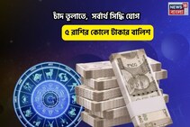 সোনায় মোড়া ভাগ্য,পুজোতে মালামাল!চাঁদ তুলাতে,সর্বার্থ সিদ্ধি যোগে ৫রাশির কোলে টাকার বালিশ