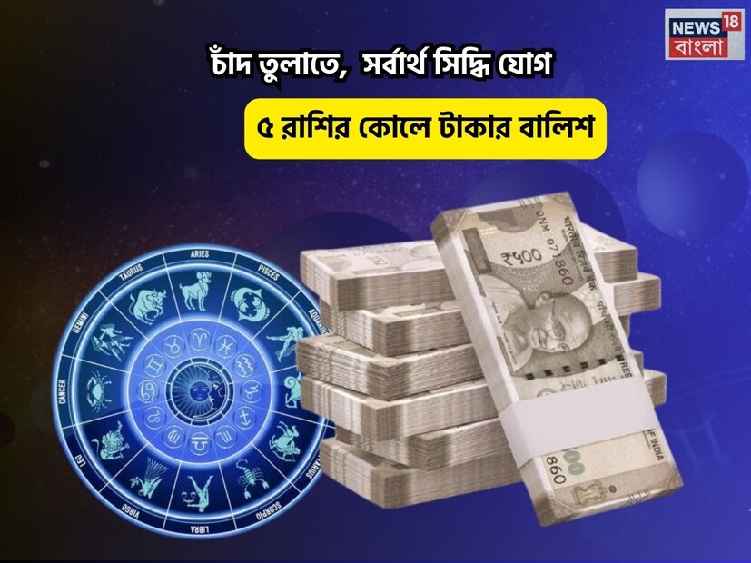 Disclamer: এই মতামত News18বাংলার নিজস্ব মত নয়৷ প্রচলিত ধারণার ভিত্তিতেই এই প্রতিবেদন৷ সঠিক ফল পেতে বিশেষজ্ঞের পরামর্শ নিন৷